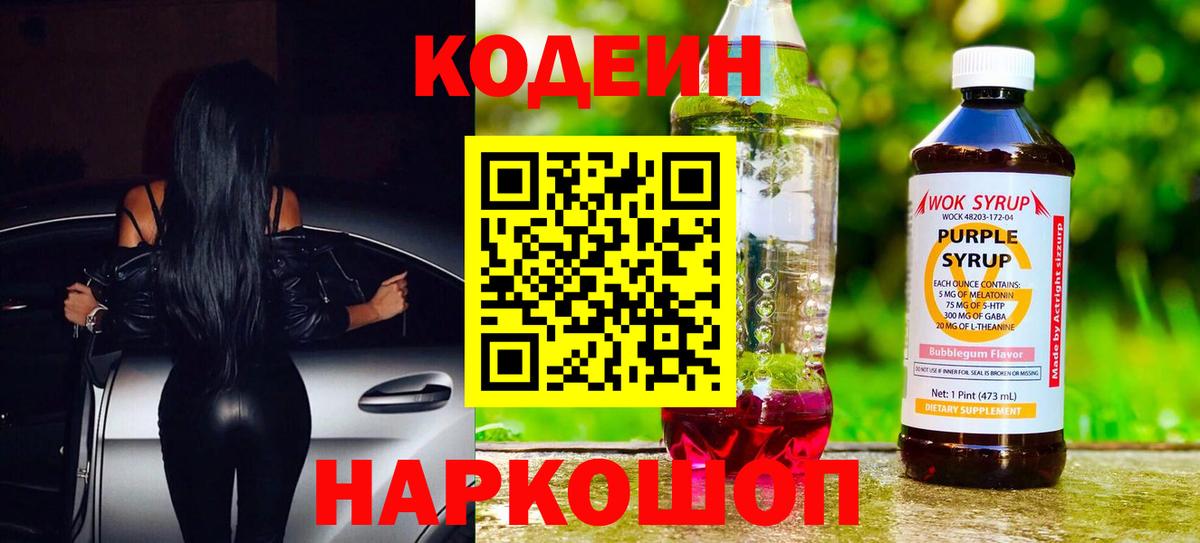 Кодеиновый сироп Lean Purple Drank  Вход с VPN  Углич 